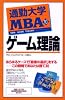 通勤大学MBA〈10〉ゲーム理論 (通勤大学文庫)