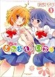 さんぶんのいち。 1 (まんがタイムKRコミックス エールシリーズ)