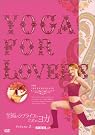 Yoga For Lovers 中級編