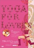 Yoga For Lovers ������ [DVD]