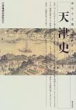 天津史―再生する都市のトポロジー