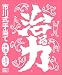 治る力・市川式手当て