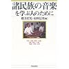 諸民族の音楽を学ぶ人のために―生活/表象/歴史/伝統/古典/現代/大衆/集団/声楽/宗教