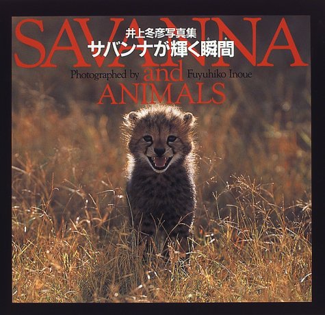 Cover image : サバンナが輝く瞬間―井上冬彦写真集