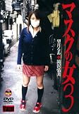 ほか｜Vamp/マスクの女(3) [DVD]