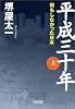 平成三十年 (上) (朝日文庫)