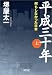 平成三十年 (上) (朝日文庫)