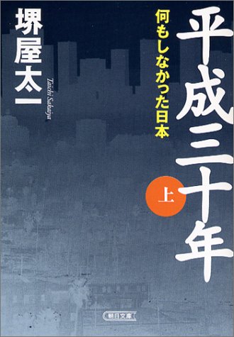 Cover image : 平成三十年 (上) (朝日文庫)