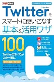 できるポケット Twitterをスマートに使いこなす基本＆活用ワザ100  ［できる100ワザ ツイッター 改訂新版］