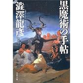 黒魔術の手帖 (文春文庫)