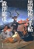 黒魔術の手帖 (文春文庫)
