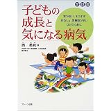 子どもの成長と気になる病気―背が低い、太りすぎ、おねしょ、思春期が早いなどの心配に
