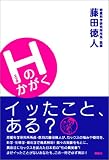 写真5:Hのかがく