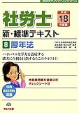 社労士 新・標準テキスト〈8〉厚年法 (社労士ナンバーワンシリーズ)
