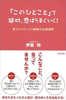 「このひとこと」で絶対、恋はうまくいく!―愛される女になる会話の心理法則