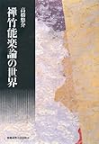 禅竹能楽論の世界 禅竹能楽論の世界