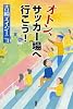 オトン、サッカー場へ行こう!