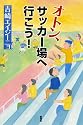 オトン、サッカー場へ行こう!