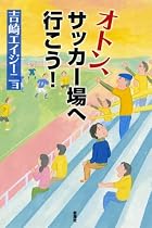 オトン、サッカー場へ行こう!