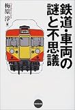 鉄道・車両の謎と不思議