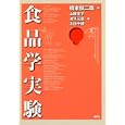 食品学実験<br>橋本 俊二郎編 山藤 圭子著 波平 元辰著 太田 千穂著 <br>講談社<br>2520円<br>ISBN:9784061398290
