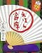 えほん寄席 抱腹絶倒の巻