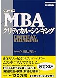 グロービスMBAクリティカル・シンキング［改訂3版］