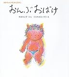 おんぶおばけ (松谷みよ子 あかちゃんのむかしむかし) おんぶおばけ