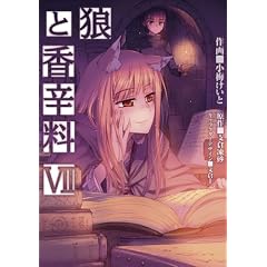 狼と香辛料 7 (電撃コミックス)