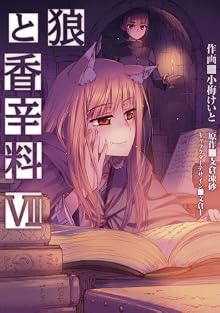 狼と香辛料 7 (電撃コミックス)
