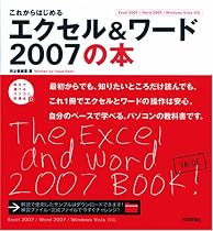 これからはじめるエクセル&ワード2007の本 (自分で選べるパソコン到達点)