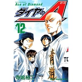 ダイヤのA 12 (12) (少年マガジンコミックス)