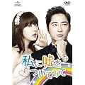 私に嘘をついてみて　DVD-SET1