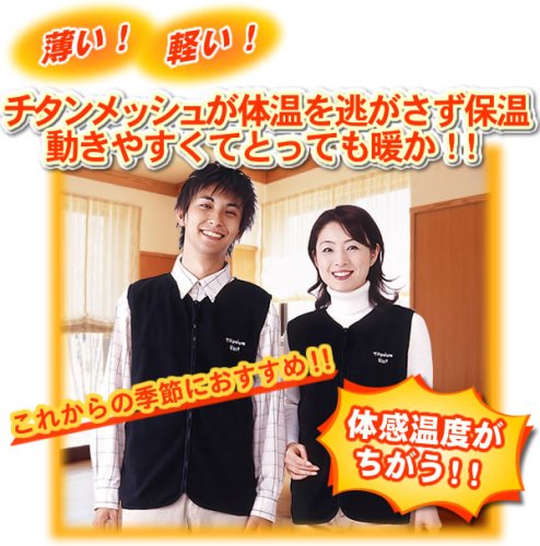 体感温度が違う!チタンの蓄熱・保温効果でとっても暖かいベスト『チタニウムベスト　メンズフリー（M-L）』