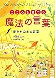 こころを育てる魔法の言葉〈1〉夢をかなえる言葉