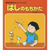 はしのもちかた (知識絵本)