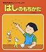 はしのもちかた―おかあさんといっしょに