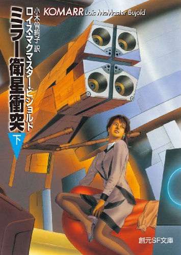 ミラー衛星衝突 下 (創元ＳＦ文庫)(ロイス・マクマスター・ビジョルド/小木曽 絢子)