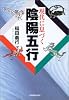 現代に息づく陰陽五行