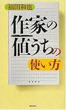 『作家の値うち』の使い方 の評価・レビュー