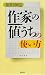 『作家の値うち』の使い方