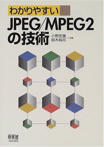 Cover image : わかりやすいJPEG/MPEG2の技術