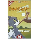 トムとジェリー(10)【日本語吹替版】 [VHS]