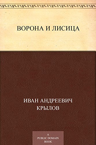 Ворона и Лисица (Russian Edition)