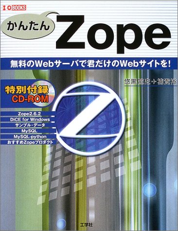 かんたんZope―無料のWebサーバで君だけのWebサイトを! (I・O BOOKS)