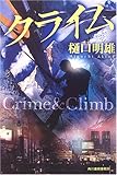 書評 クライム by zazo嶋