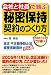 会社と社員で結ぶ秘密保持契約のつくり方―改正不正競争防止法経産省新指針対応版