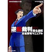 逆転裁判 蘇る逆転 真相解明マニュアル (カプコン完璧攻略シリーズ)