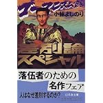 差別論スペシャル―ゴーマニズム宣言 (幻冬舎文庫)