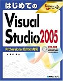 はじめてのVisual Studio 2005 Professional Edition対応 (TECHNICAL MASTER)